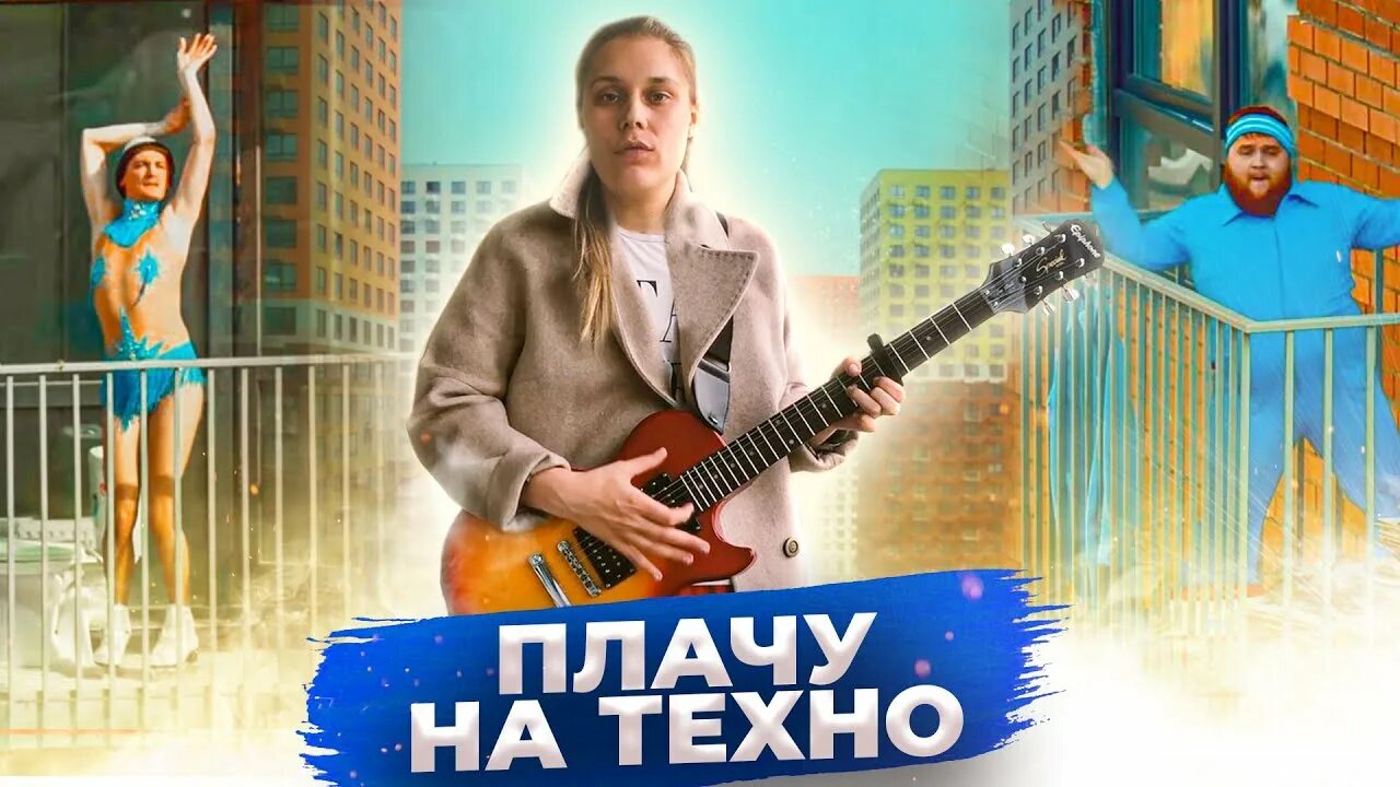 Текст песни плачет на техно. Плачу на Техно. Cream Soda & хлеб - плачу на Техно. Гудков плачу на Техно. Плачу на Техно обложка.