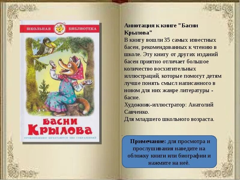 Аннотация. Аннотация к книге. Басни Крылова. Книга басни Крылова. Аннотация для книги любимые стихи детства