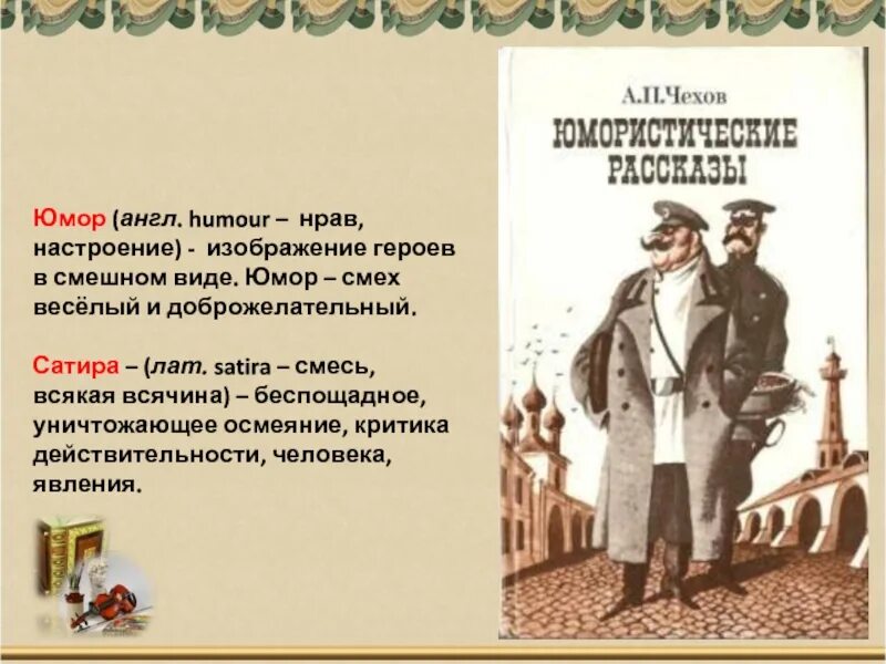 Особенности юмористических произведений. Чехов юмористические рассказы. Юмор в рассказах а.п.Чехова. Юмор и сатира в рассказах Чехова. Юмористические и сатирические рассказы Чехова.