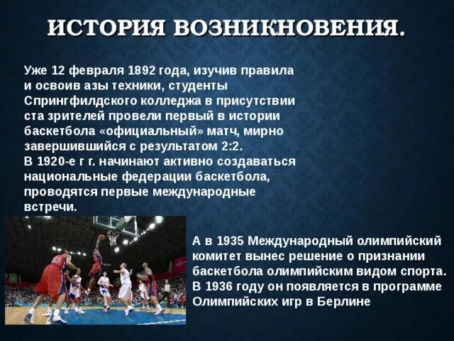 Возникновении игры баскетбол. Возникновение баскетбола. История развития баскетбола правила игры. История возникновения баскетбола. Презентация на тему баскетбол.