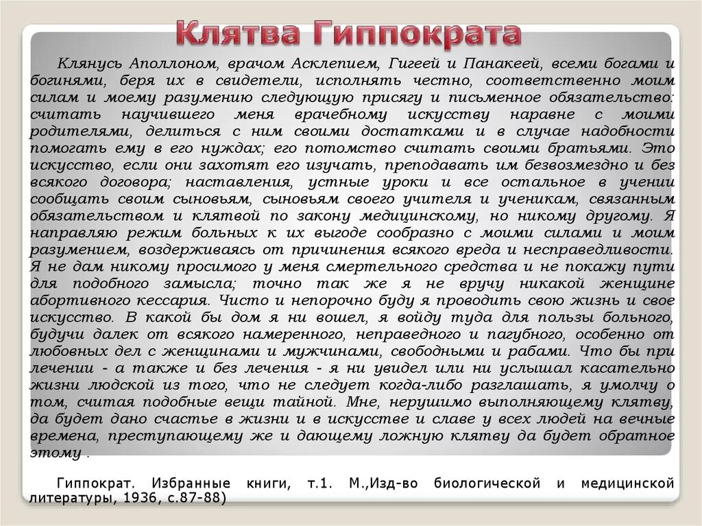 Клятва врача сколько. Клятва Гиппократа. Клятва Гиппократа текст. Клятва Гиппократа оригинальный текст на русском языке. Современная клятва Гиппократа.