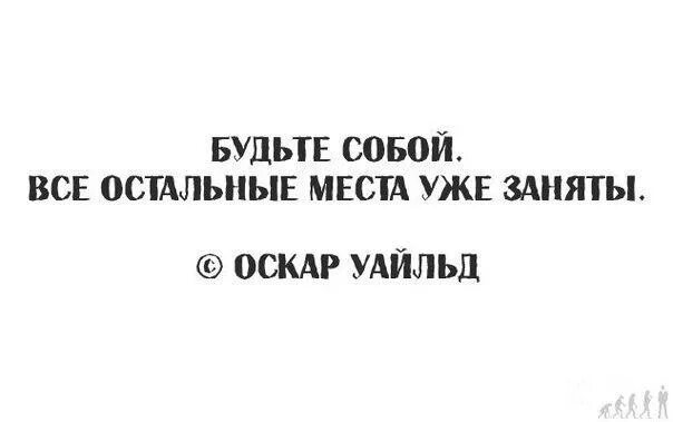 Не получается применить уже разбираемся. Будьте собой остальные места уже заняты. будь собой остальные роли уже заняты оскар уайльд. будь собой остальные места уже заняты. будь собой остальные роли уже заняты.