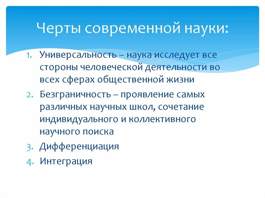 Главный признак науки. Черты современной науки. Особенности современной науки. Особенности современной Нуки. Основные черты современной науки.