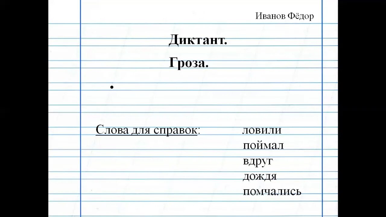 Русский язык 2 класс гроза. Диктант гроза. Диктант гроза первый класс. Диктант гроза 1 класс. Второй класс диктант гроза.