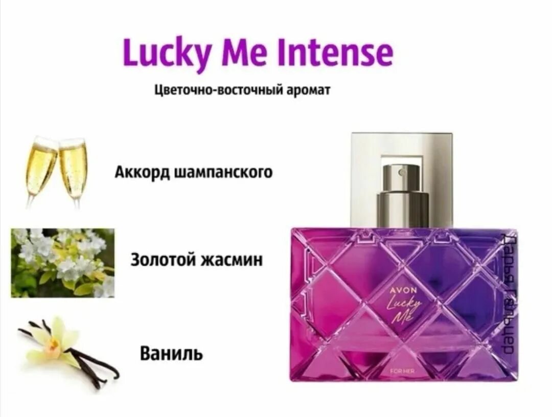 Описание духов эйвон. Туалетная вода от эйвон Lucky me intense. Туалетная вода эйвон лак. Эйвон лак духи женские. Лаки ми Интенс эйвон женские.