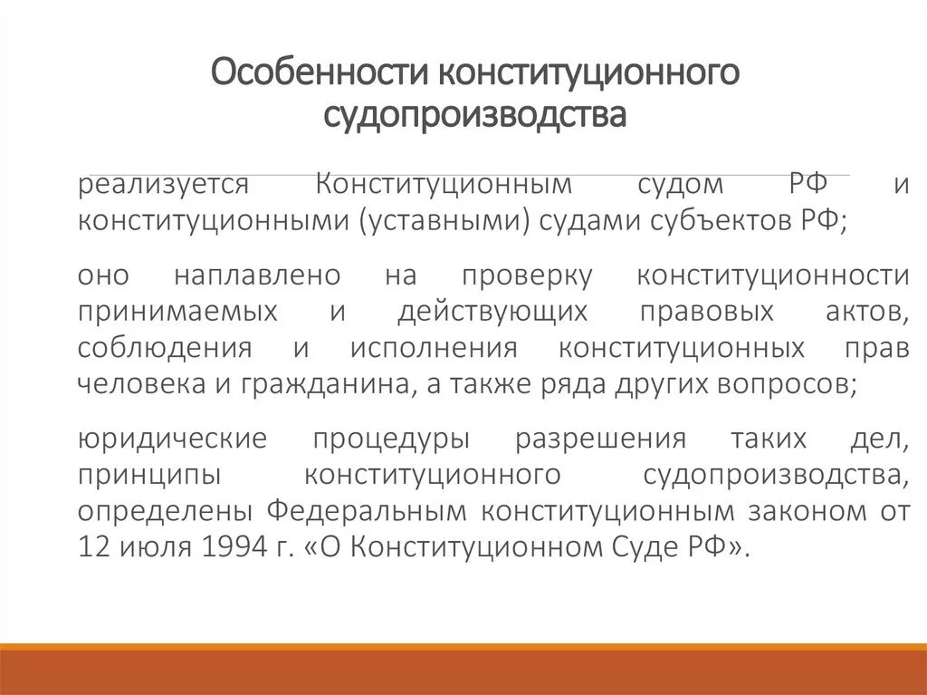 Производство конституционного суда рф. Особенности конституционного судопроизводства. Характеристика конституционного судопроизводства. Особенности конституционного суда. Особенности конституционного суда РФ.