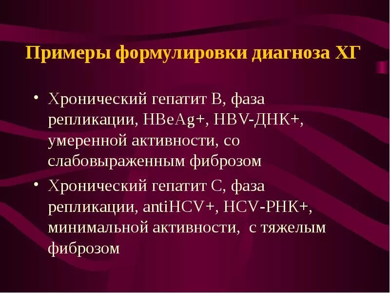 Методы диагностики вирусных гепатитов. Лабораторная диагностика парентеральных вирусных гепатитов. Хронический гепатит формулировка диагноза. Вирусный гепатит с формулировка диагноза. Формулировка диагноза хронический гепатит неуточненный.