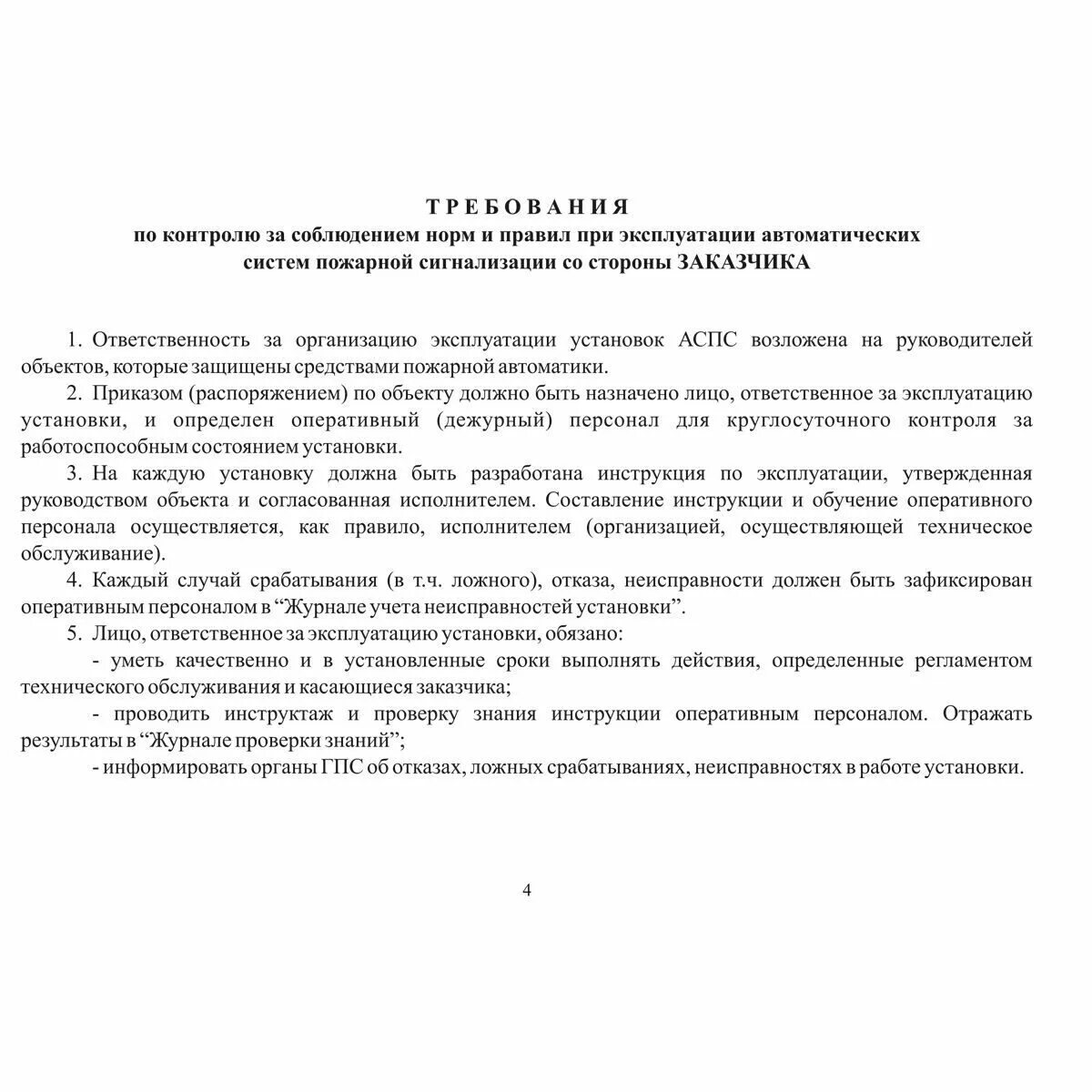 Инструкция по эксплуатации пожарной сигнализации. Инструкция пожарной сигнализации. инструкция по пользованию пожарной сигнализацией. техническое обслуживание пожарной сигнализации. техническая документация на системы противопожарной защиты.