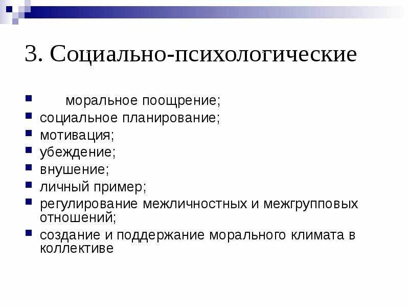 Психологические методы стимулирования. Социально-психологические моральное поощрение. Социально психологические стимулы. Социально-психологическое стимулирование. Социально психологическое стимулирование персонала.