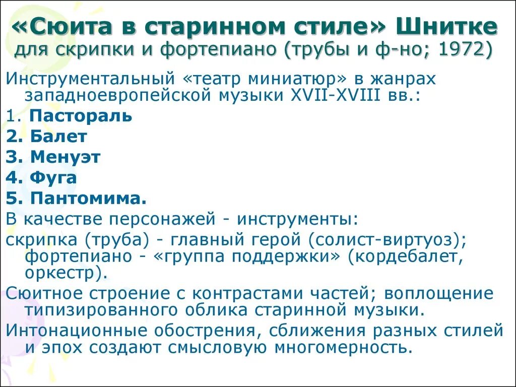 Часть сюиты в старинном образе. Сюита в старинном стиле Шнитке. Сюита в старинном стиле. Сюита в старинном стиле конспект. Творчество Шнитке сюита в старинном стиле.