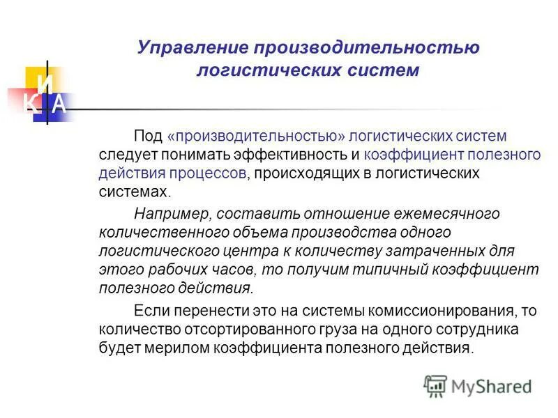 Эффективность логистической системы. Эффективности функционирования логистической системы. Эффективности функционирования логистической системы. Эффективность функционирования склада. Анализ эффективности логистической системы.