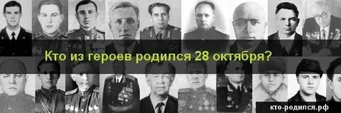 Человек родившийся 28 октября