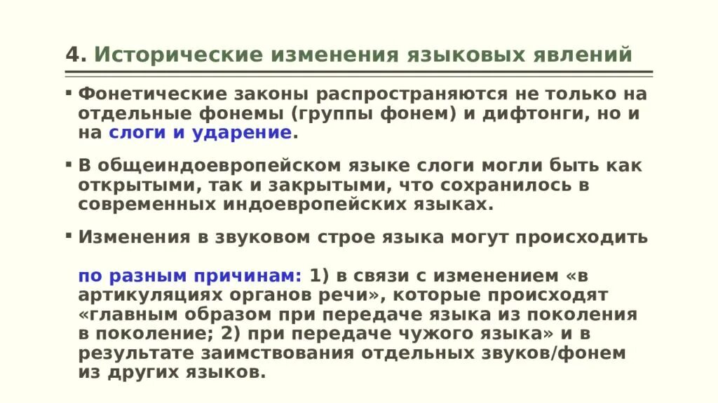 Какое языковое явление. Исторические фонетические законы. Фонетические явления. Фонетические явления в русском языке. Фонетические явления в русском языке с примерами.