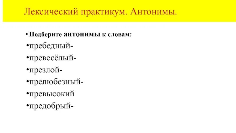 Прелюбезный антоним. Практикум синоним. Антонимы к словам с пре пребедный. Антоним слова превозносить. Антоним к слову мириться