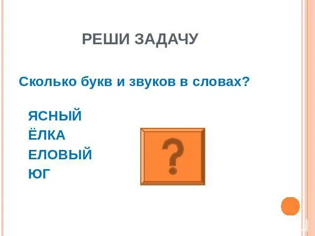 Сколько букв и звуков в слове. Количество букв и звуков в слове олень. В слове олень сколько букв и сколько звуков. Сколько букв и сколько звуков в слове ель. Сколько букв и звуков в слове корень