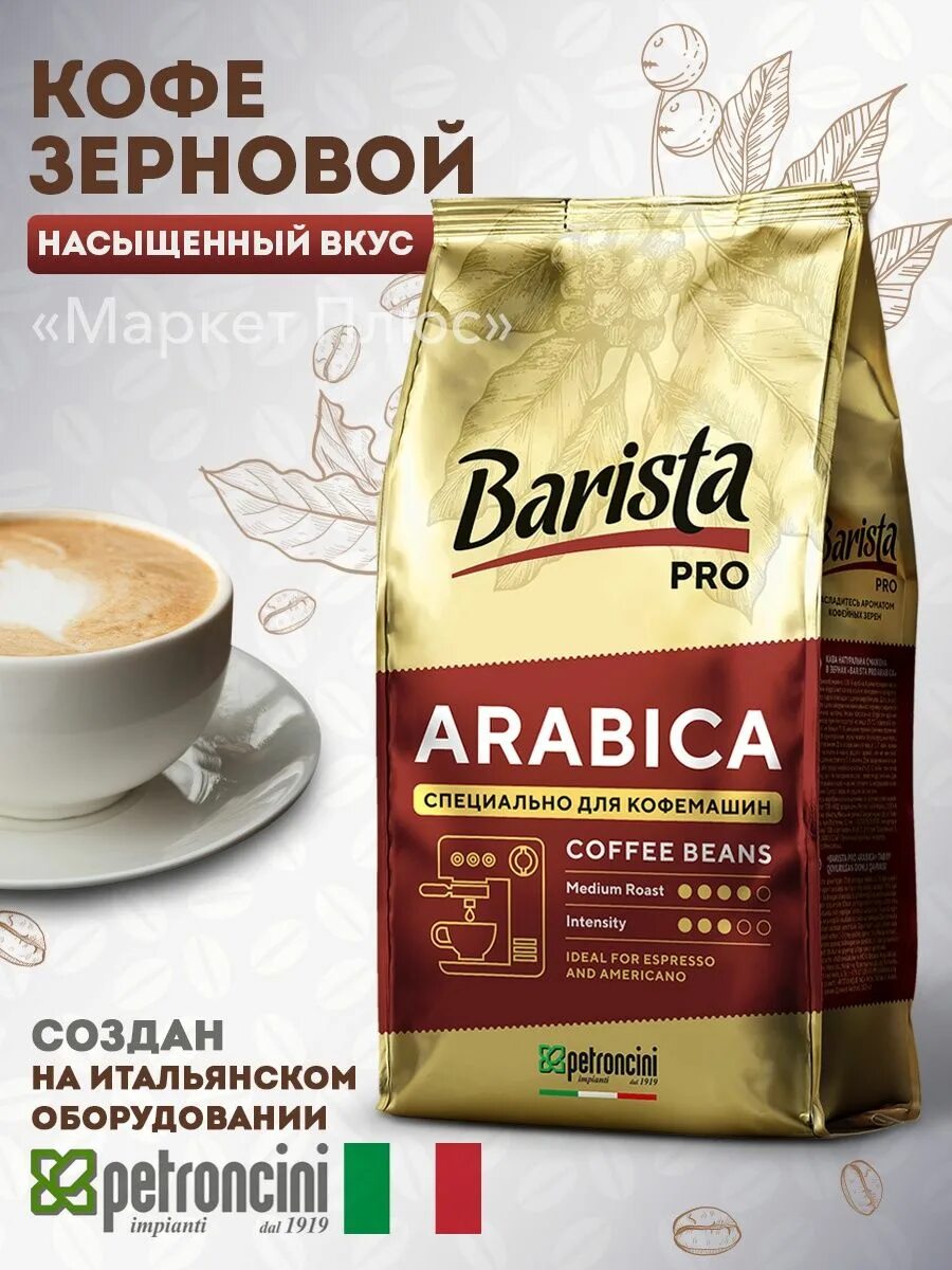 Кофе бариста в зернах. Кофе в зернах Barista. Кофе в зернах Арабика бариста. Кофе Barista strong. Бариста в зернах отзывы