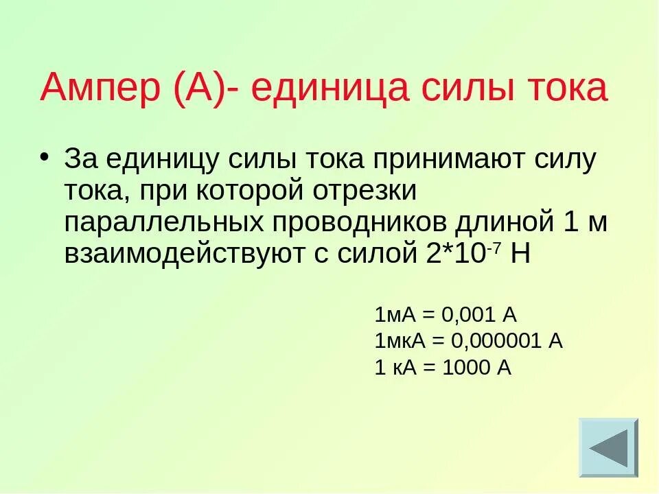 Ток 5 миллиампер. Ампер (единица измерения). Сила тока 1 ампер. Сила тока 1 ампер мощность. Измерение ампер.