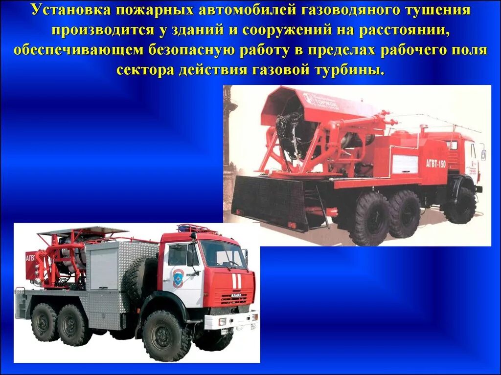 АГВТ 150 пожарный автомобиль. АГВТ 150 ТТХ. АГВТ-100 ЗИЛ-131. Пожарный автомобиль газоводяного тушения (АГВТ).