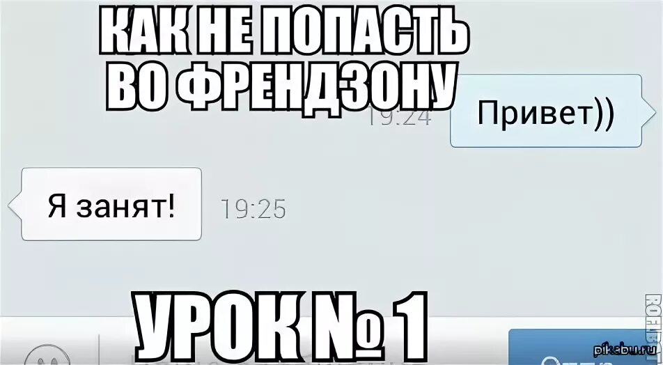 Какой может быть привет. Френдзона мемы. Шутки про френдзону. Вечная Френдзона. Прикольные картинки про френдзону.