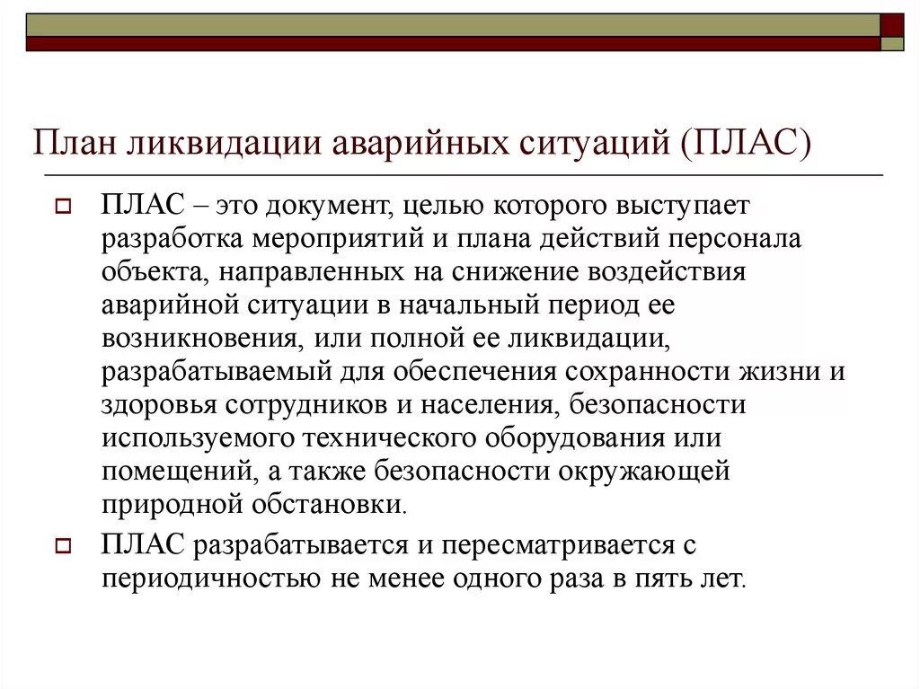 Какие меры принимают по ликвидации. План локализации и ликвидации аварийных ситуаций. План локализации и ликвидации аварийных ситуаций (плас). План ликвидации аварий. План действий при ликвидации аварийных ситуаций.