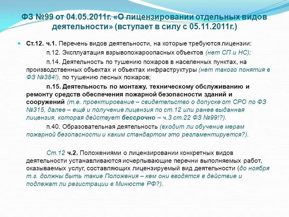 Фз 99. 2020. Согласно федерального закона или согласно федеральному закону. 2014 n 99-фз. Статьи 3 закона no 99 фз.