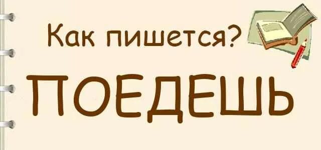 Как правильно пишется слово поедет