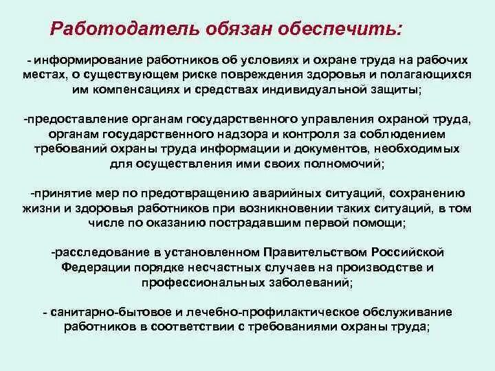 Работодатель не обеспечивает условия труда работника. Охрана труда информирование. Работодатель обязан обеспечить информирование работников. Информирование работника об условиях труда. Способы информирования работников об условиях труда.