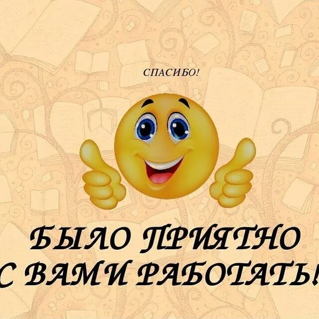 Благодарю удачи. Пожелания коллеге при УВО. Пожелание коллеге при увольнении. Напутствие увольняющемуся коллеге. Прощание с коллегами при увольнении прикольные