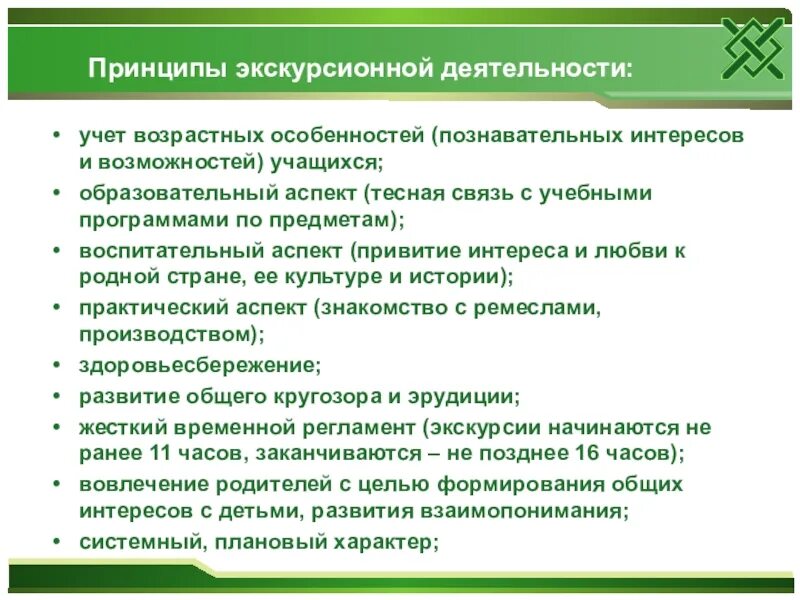 Принципы экскурсии. Принципы экскурсионной деятельности. Экскурсионная деятельность. Особенности познавательной деятельности подростков.