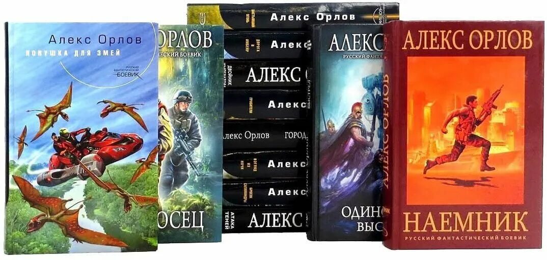 Русская фантастика книги. Российская фантастика книги. Алекс Орлов книги.