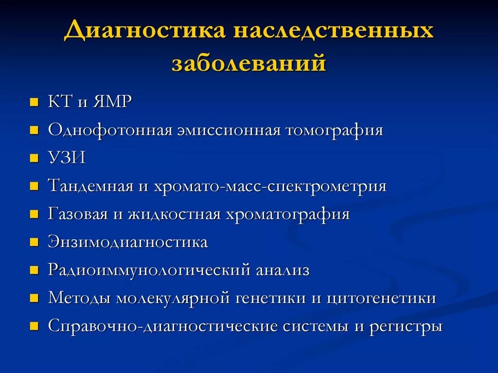 Диагноз легкое расстройство. Диагностика наследственных заболеваний. Метод диагностики генетических болезней. Выявление наследственных заболеваний. Методы диагностики наследственных болезней человека.