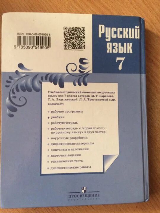 Учебник по русскому языку 6 553. Русский язык 7 класс учебник. Ученик по русскому языку 7 коасс. Учебник русского языка 7. Учебник русского языка Баранов.