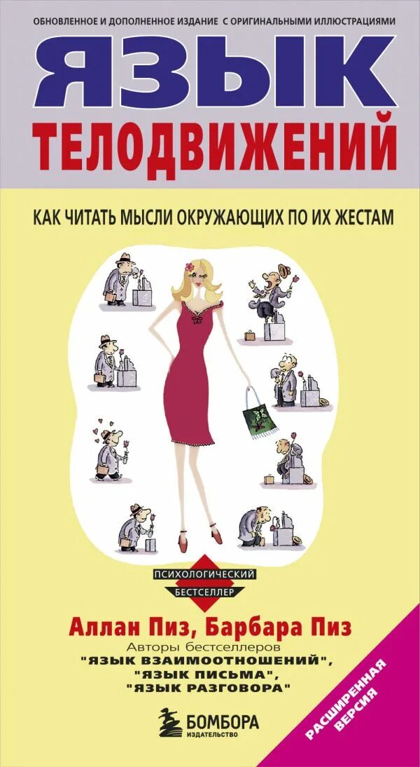 Книги по языку тела. Язык тела психология книга. Книги про язык тела. Язык телодвижений книга. Позы и жесты в искусстве | моррис десмонд.