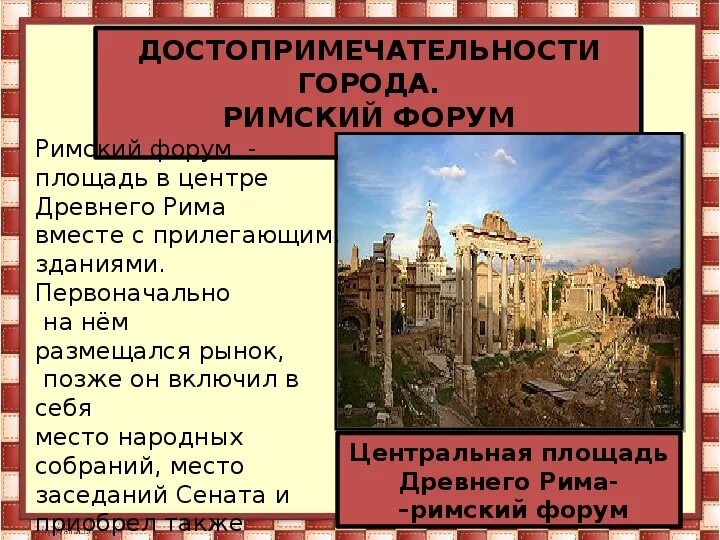Площадь в древнем риме 5. Площадь в древнем риме 5