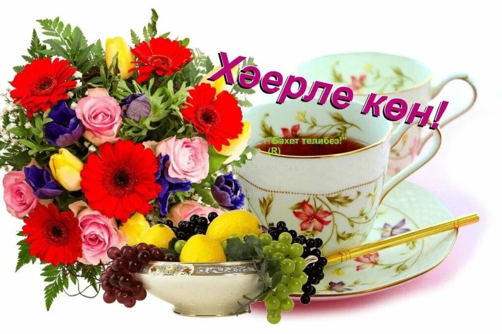 Хәерле көн на татарском. Хәерле көн картинки красивые по татарский. Хәерле көн на татарском. Картинки на башкирском языке с добрым. Татарские пожелания с добрым утром.