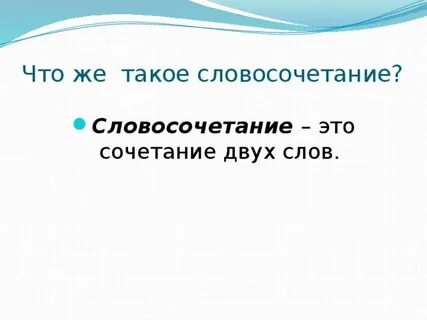 На уроке это словосочетание