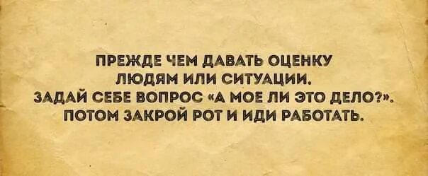 Прежде чем мы перейдем к делу. Прежде чем оценивать ситуацию задай себе. Прежде чем оценивать ситуацию задай себе вопрос а мое ли это дело. Прежде чем давать советы другим. Прежде чем.