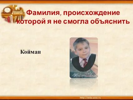 20 фамилий