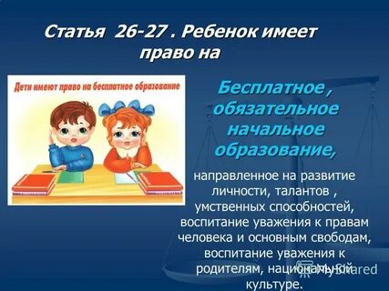 Обязательное бесплатное образование