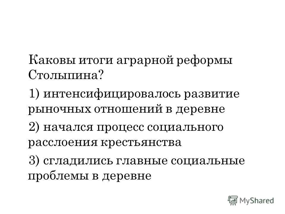 Каковы результаты возникновения. Каковы итоги аграрной реформы. Каковы итоги аграрной реформы Столыпина. Итоги и последствия столыпинской аграрной реформы. Каковы Результаты аграрной реформы Столыпина.