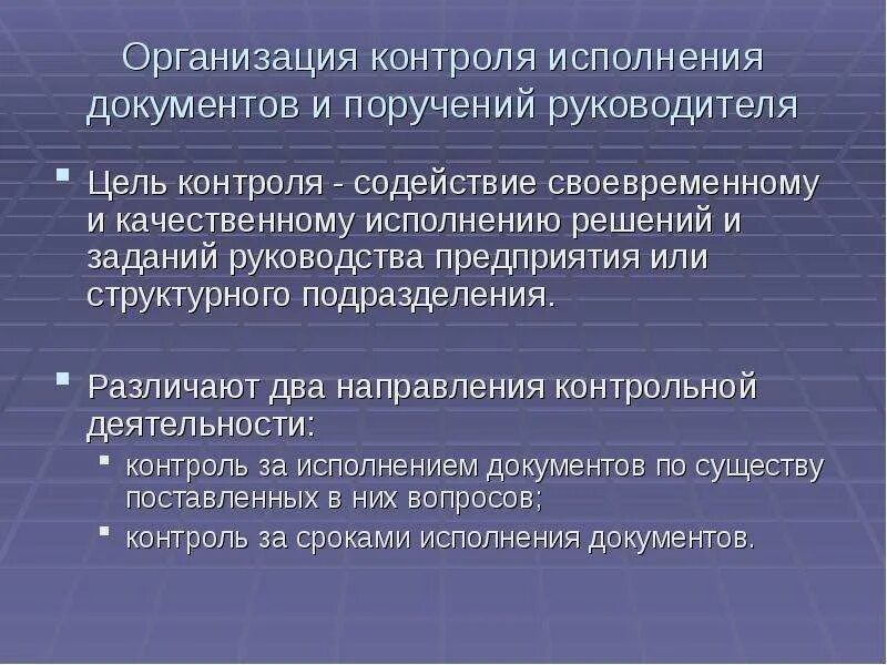 Организация исполнения решения контроль исполнения решений. Направления контрольной деятельности. Контроль исполнения документов. Контроль за сроками исполнения документов и поручений руководителя. Промежуточный контроль исполнения.