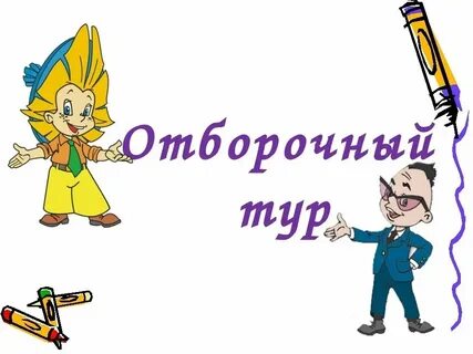 Дано второй тур