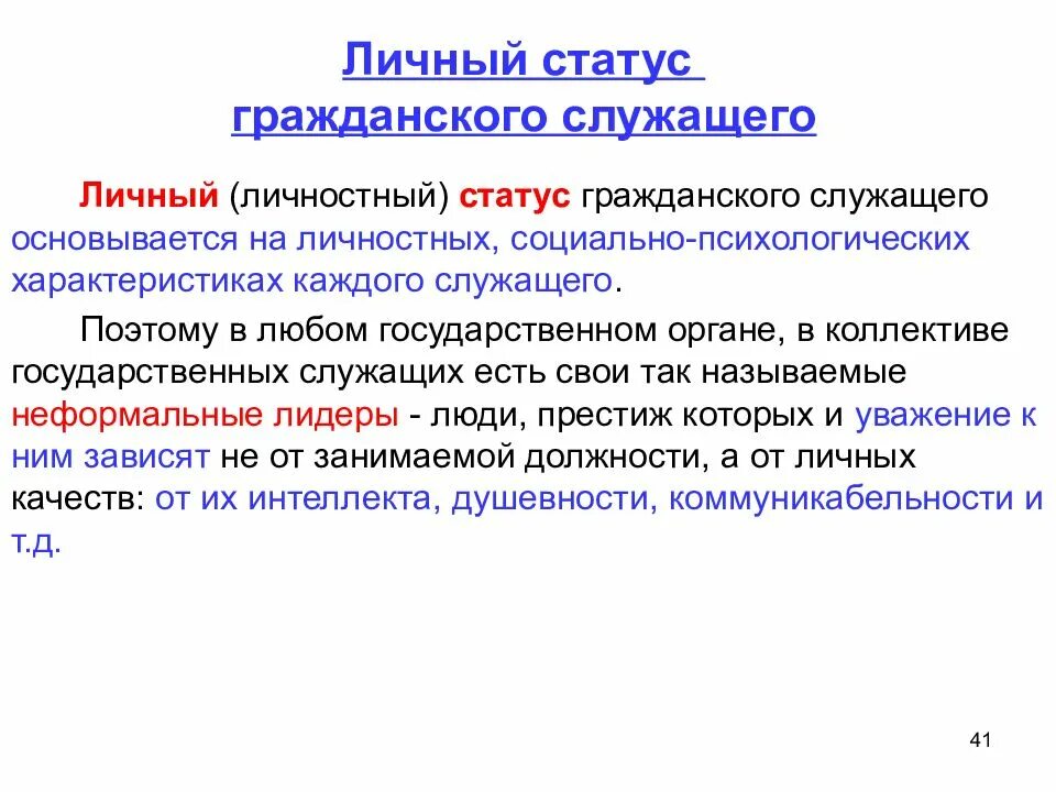 Вопросы личного статуса. Характеристика гражданской службы. Статус гражданского служащего имеют. Личный статус. Статус госслужащего это.