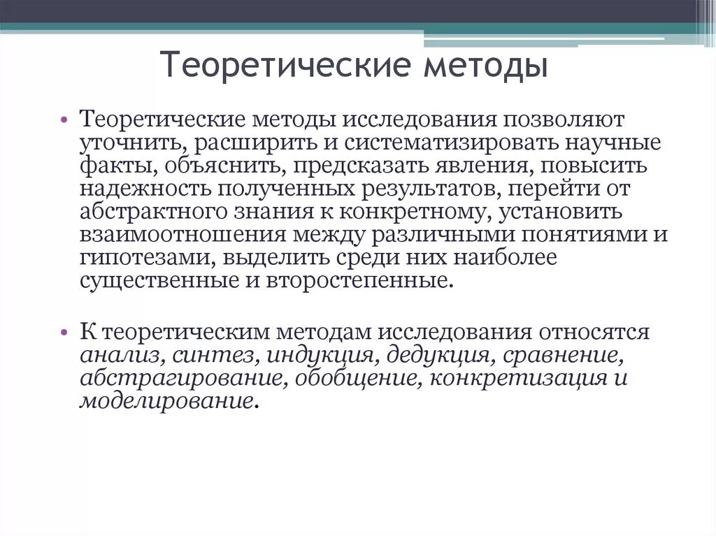 Объяснение полученных результатов. Теоретические методы исследования. Теоретических метода исследования. Теоритическиеметоды исследования. Достоинства теоретического метода исследования.