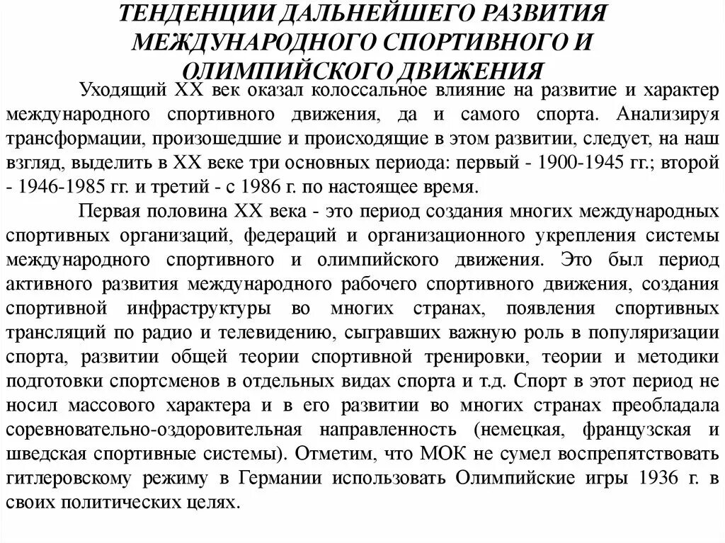 Тенденции развития спорта. Международное рабочее спортивное движение. Организация международного рабочего спортивного движения. Развитие международного спортивного движения.