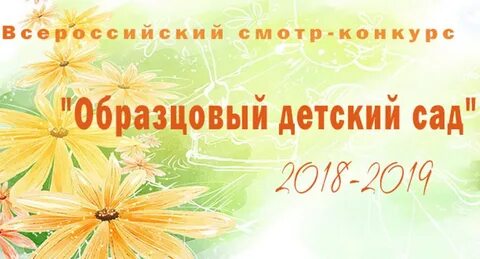Образцовый детский сад