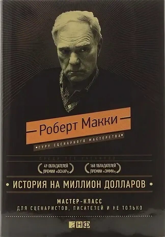 История на 1000000. Макки история на миллион долларов. Книга история на миллион долларов. История на 1000000. История на 1000000.