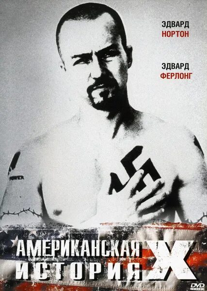 Американская история x (1998). Дерек виньярд. Американская история происхождения. Американская история происхождения. Американская история происхождения.