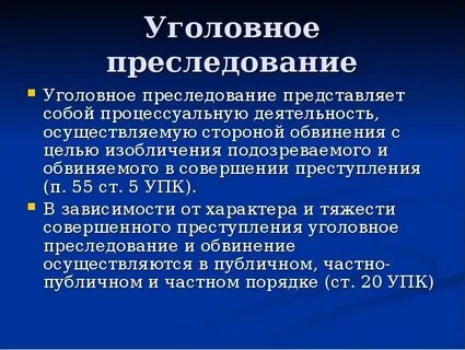 Уголовное преследование назначение