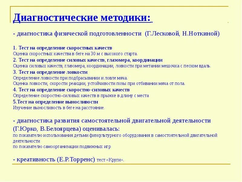 Диагностическая методика тест. Диагностические технологии физической подготовки дошкольников. Технологии диагностики физической подготовленности детей. Методики на физическую готовность. Диагностики по физическому развитию.